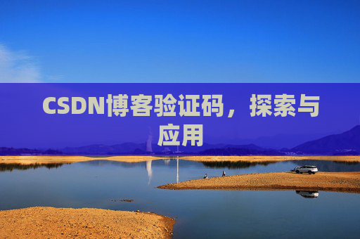 CSDN博客验证码，探索与应用
