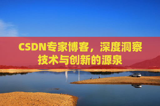 CSDN专家博客，深度洞察技术与创新的源泉